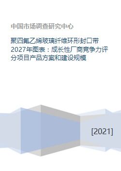 聚四氟乙烯玻璃纤维环形封口带 2027年市场前瞻、竞争格局与项目发展策略